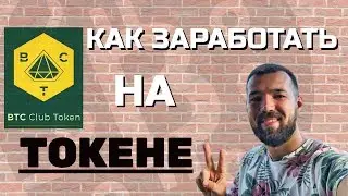 Клубный токен BTC club token . Как заработать на токене?