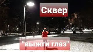 СКВЕР 
