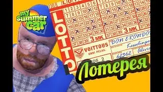My Summer Car 💚 Лотерея! Обзор обновления 2019!