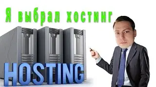 Сменил хостинг! Рекомендую всем новый хостинг для сайтов! ТОП хостинг серверов лучший хостинг