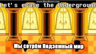 мы сатрем падземный мир ))))))))))))))