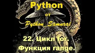 #22. Цикл for, функция range | Python от Python Samurai