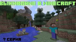 Выживание в Minecraft || 7 Серия