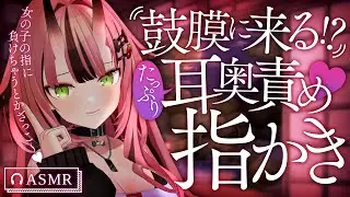 【耳かき💓ASMR】鼓膜に来る!?たっぷり耳奥責め♡指かき【バイノーラル】- 2024/11/27