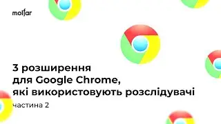 3 РОЗШИРЕННЯ ДЛЯ ГУГЛ ХРОМ, ЯКІ ПОТРІБНІ РОЗСЛІДУВАЧАМ | частина 2 | OSINT