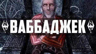 The Elder Scrolls | Безумный ум | Квест Принца Даэдра: ШЕОГОРАТ | SKYRIM