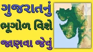 Gujarat Geography In Gujarati Language | Physical Geography Of Gujarat Language | Gujarat Bhugol |