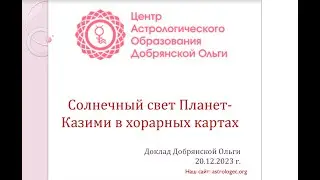 Ольга Добрянская, доклад "Солнечный свет Планет-Казими в Хорарных картах"