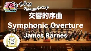 交響的序曲 / ジェイムズ・バーンズ  Symphonic Overtuure / James Barnes