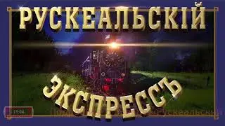 Рускеальский экспресс