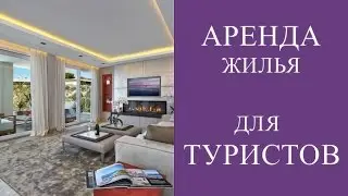 АРЕНДА ЖИЛЬЯ/ КВАРТИР В БАРСЕЛОНЕ,  ПАРИЖЕ, ЛОНДАНЕ, ВЕНЕ,  РИМЕ, ПРАГЕ, НЬЮ-ЙОРКЕ.  ОТЗЫВ О AIRBNB