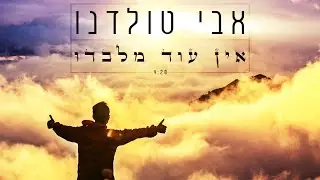 אין עוד מלבדו