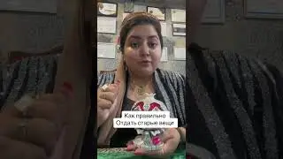 Как правильно надо отдать старые вещи