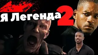 Я Легенда 2/ Сюжет я Легенда 2  за 5 минут/Новости о фильме Я Легенда 2