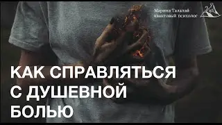 Практика Как cправляться c душевной болью