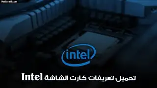 طريقة تحميل وتنصيب تعريف كارت شاشة انتل Intel hd graphic drivers
