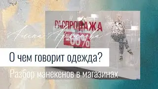 Разбор манекенов, или о чем говорит одежда? #психологиягардероба