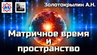 Матричное время и пространство. Золотокрылин А.Н.