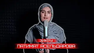 ПАТИМАТ АСИЛЬДАРОВА - ЗИКРУ (Новый Красивый Нашид)