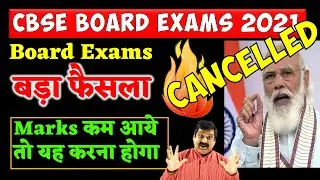 🟠🟠 CBSE Big News Cancellation of Board Exam 2021, 🔥🔥 CBSE Board Exams 2021 Breaking News