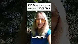ТОП - 5 продуктов для женского здоровья🥰 #mitolana #здоровье #шортс #топ #питание #витамины