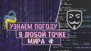 КАК УЗНАТЬ ПОГОДУ В ЛЮБОЙ ТОЧКЕ МИРА ЧЕРЕЗ PYTHON