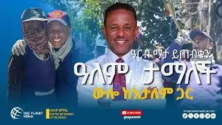 ዓለም ታማለች - ደስ የሚል ውሎ ከእታለም ጋር አርብ በ10 ሰዓት ይጠብቁን:: #ethiopia #addisababa #theworldissick