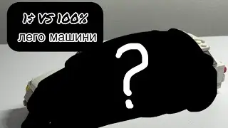 Лего машини за 1-100$ огляд та тест