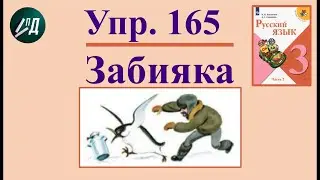 3 класс 2 часть русский язык. Упр. № 165 задания к тексту 