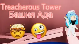 ПРЕДАТЕЛЬСКАЯ БАШНЯ 😰 | Как я её прошла?! | Роблокс на Русском | ARUKA 🌩