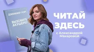 Вся правда о родах и жителях Ист-Энда в книге «Вызовите акушерку» Дженнифер Уорт | Читай Здесь