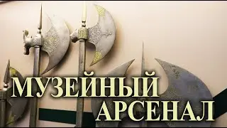 Выставка "Музейный арсенал"