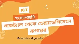 অকট্যাল-হেক্সাডেসিমেল রূপান্তর।। তথ্য ও যোগাযোগ প্রযুক্তি।। সংখ্যা পদ্ধতি।। একাদশ দ্বাদশ শ্রেণি।।