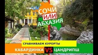 Кабардинка и Цандрипш | Сравниваем курорты ⛱ Сочи или Абхазия - где лучше?