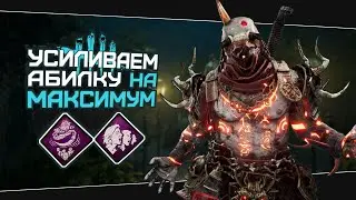 Имба от земли для Они (Dead by Daylight. Сборка. Билд)