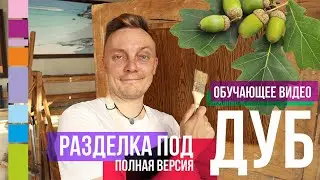 Разделка под дуб. Обучающее видео. Полная версия
