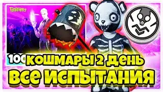 КАК ВЫПОЛНИТЬ ВСЕ ИСПЫТАНИЯ КОШМАРЫ 2 НЕДЕЛЯ В ФОРТНАЙТ! КОШМАРЫ ФОРТНАЙТ!