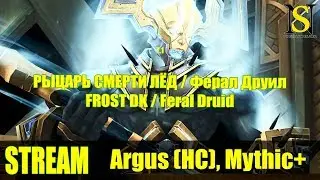 [World of Warcraft] Stream - Antorus Heroic, Mythic + 977 DK Frost PoV