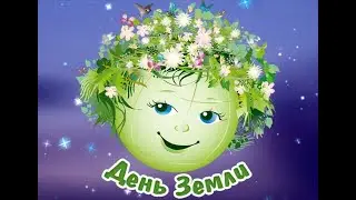 "День Земли"