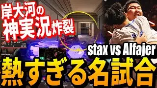 岸大河の神実況でお届けする、熱すぎるstax vs Alfajer【DRX vs FNC】【VALORANT Champions 2022 İstanbul - Playoffs】VCT世界大会