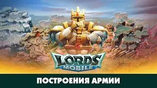 Lords Mobile - Краткий гайд по военным построениям/Фаланги и клинья