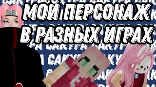 💜Мой персонаж в разных играх💖 тренд ТТ💞[1/?]🌸