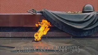 Что? Откуда? Почему? О первых днях Великой Отечественной войны – 21/06/23