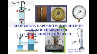МАНОМЕТР, БАРОМЕТР, ГИДРАВЛИЧЕСКИЙ ПРЕСС, ПОРШНЕВОЙ ЖИДКОСТНЫЙ НАСОС