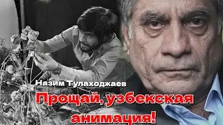 Быть или не быть узбекской анимации..Назим Тулаходжаев