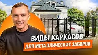 Для чего нужен каркас и как его выбрать? 4 Основных вида каркасов для металлических заборов