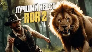 Лучший секретный квест в RDR 2! Red Dead Redemption2