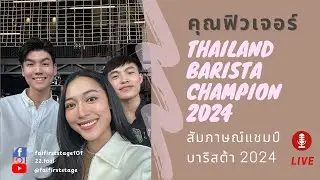 Signature Beverage : Thailand National Barista Champion 2025 ฟิวเจอร์ กิตติภพ | faifirststage