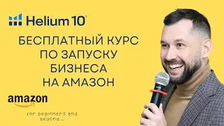 Бесплатный курс по бизнесу на Амазон по модели Private Label за подписку в Helium10