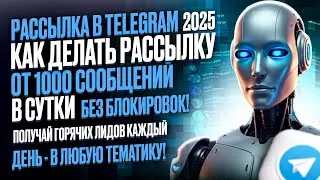 Рассылка сообщений. Рассылка в Telegram.
